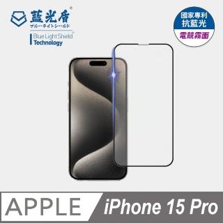 【藍光盾】iPhone15 Pro 抗藍光電競霧面螢幕玻璃保護貼(抗藍光電競霧面)