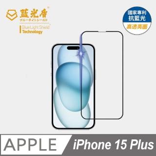 【藍光盾】iPhone15 Plus 抗藍光高透螢幕玻璃保護貼(抗藍光高透)