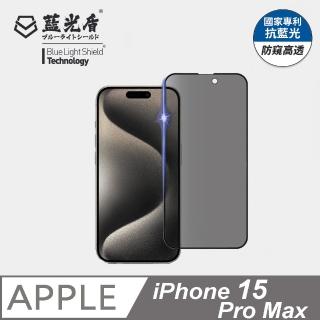 【藍光盾】iPhone15 Pro Max 抗藍光防窺螢幕玻璃保護貼(抗藍光防窺)