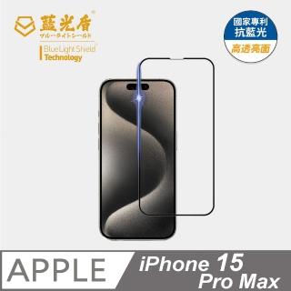 【藍光盾】iPhone15 Pro Max 抗藍光高透螢幕玻璃保護貼(抗藍光高透)