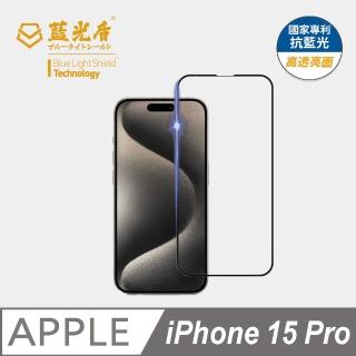 【藍光盾】iPhone15 Pro 抗藍光高透螢幕玻璃保護貼(抗藍光高透)