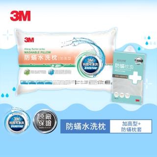 【3M】新一代防蹣水洗枕頭-加高型+防蹣枕套1入