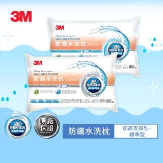 【3M】新一代防蹣水洗枕頭-加高支撐型+標準型(超值2入組)