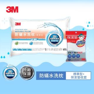 【3M】新一代防蹣水洗枕頭-標準型+保潔墊枕套1入