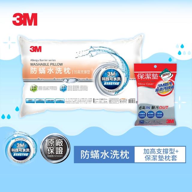 【3M】新一代防蹣水洗枕-加高支撐型+保潔墊枕套1入
