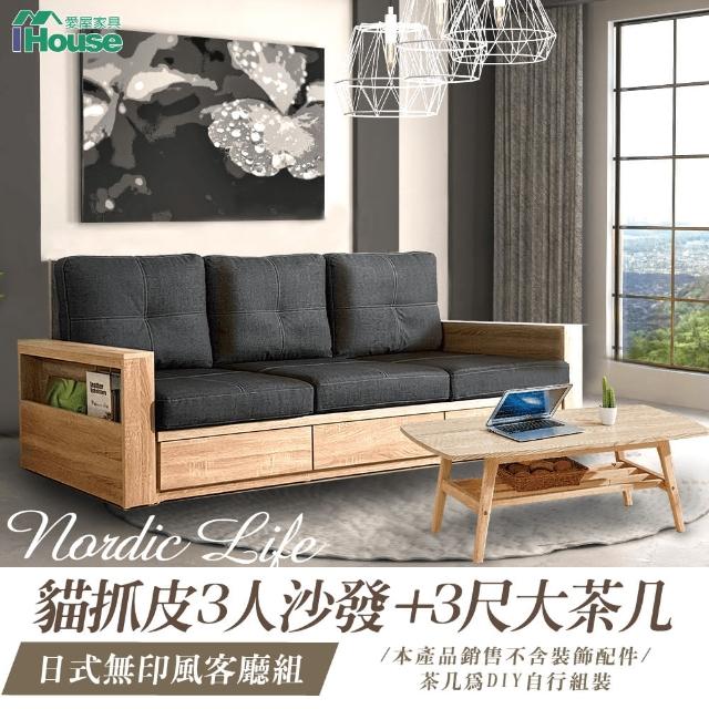 【IHouse】日式無印風客廳組(貓抓皮3人沙發+3尺大茶几)