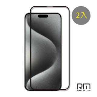 【RedMoon】APPLE iPhone 15 Pro Max 6.7吋 9H螢幕玻璃保貼 2.5D滿版保貼 2入(i15ProMax)