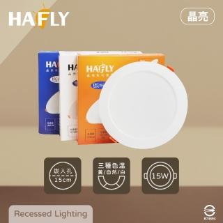 【HAFLY】12入組 晶亮系列 15公分 崁燈 LED 15W 白光 黃光 自然光 全電壓 15cm 嵌燈