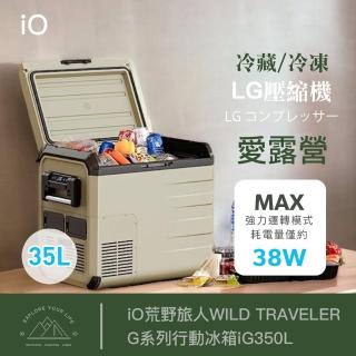 【iO】荒野旅人WILD TRAVELER G系列行動冰箱iG350L(35公升)