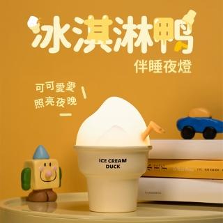 【A-MORE】冰淇淋鴨鴨伴睡燈(一鍵控制／三檔調光／冷暖光源／拍拍開關燈／多樣擺放)