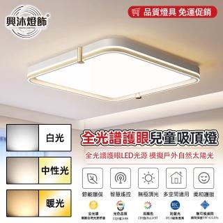 【XINGMU 興沐】臥室方形LED護眼照明吸頂燈(無極調光/遠程遙控/76W高亮)