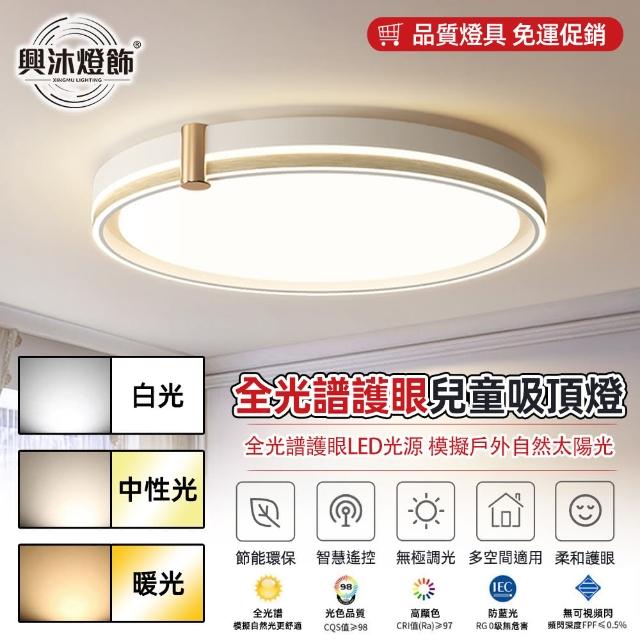 【XINGMU 興沐】臥室圓形LED護眼照明吸頂燈(無極調光/遠程遙控/76W高亮)