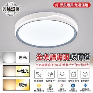 【XINGMU 興沐】臥室圓形LED吸頂燈平板燈(三色變光/無線遙控/72W全功率)