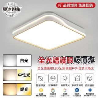 【XINGMU 興沐】臥室方形LED吸頂燈平板燈(三色變光/無線遙控/72W全功率)