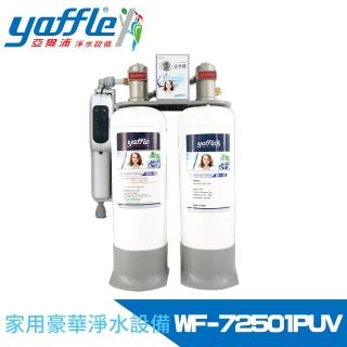 【Yaffle 亞爾浦】日本系列櫥下型家用大流量二道式洗滌淨水器(WF-72501PUV)