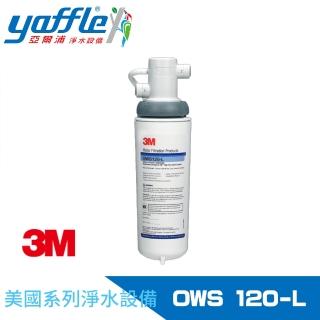 【Yaffle 亞爾浦】美國系列家用櫥下型式淨水器(OWS120-L)