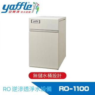 【Yaffle 亞爾浦】家用櫥下智慧型RO逆滲透純水機(RO-1100)