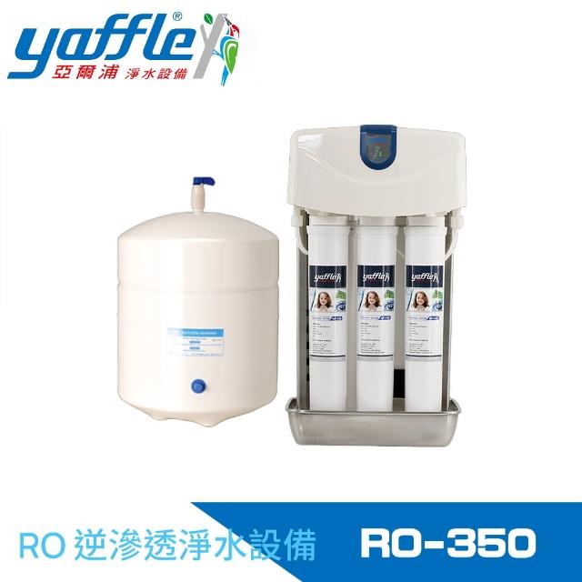 【Yaffle 亞爾浦】家用櫥下型RO逆滲透純水機(RO-350)