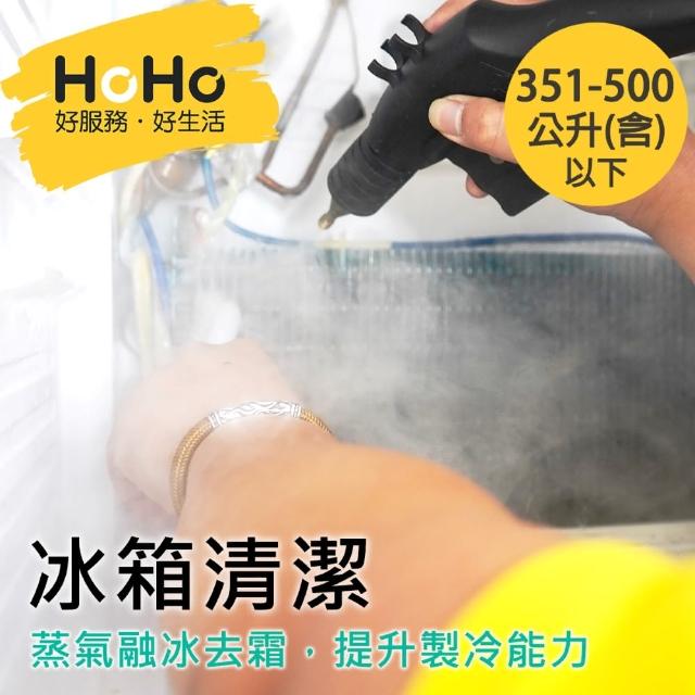 【HoHo好服務】冰箱清潔服務+紫外線燈滅菌 351公升-500公升含以下-平日
