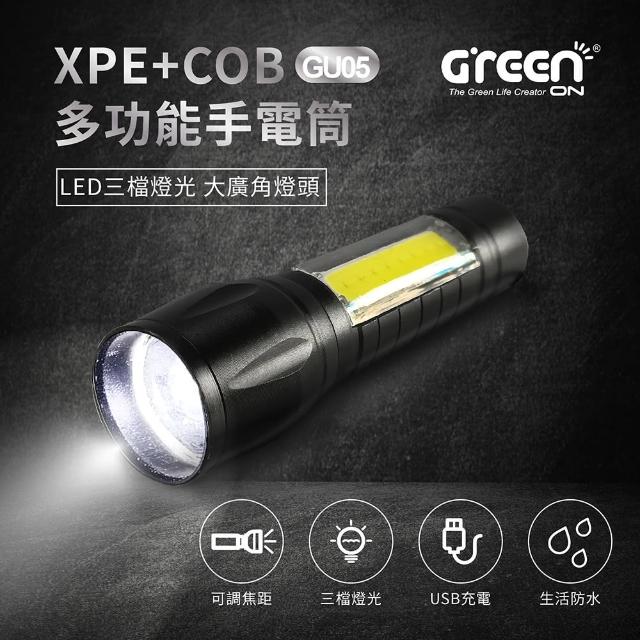 【GREENON】XPE+COB多功能手電筒GU05(LED三檔燈光 大廣角燈頭 USB充電)