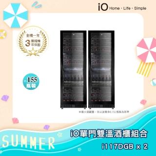 【iO】單門雙溫專業酒櫃雙門對開組合i117DGBx2台(155瓶裝)