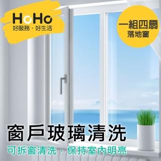 【HoHo好服務】窗戶玻璃清洗 落地窗 一組四扇(落地窗需可推開 能走至陽台才可清洗)