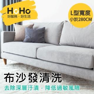 【HoHo好服務】布沙發：贈除＋去汙處理＋精油深層抽洗(L型 寬度小於280cm)