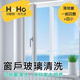【HoHo好服務】窗戶玻璃清洗 落地窗 一組四扇+四小(落地窗需可推開 能走至陽台才可清洗)