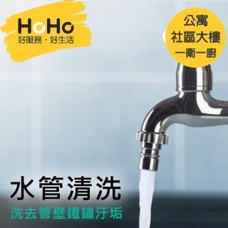 【HoHo好服務】水管清洗 公寓/華廈/社區大樓 一衛一廚