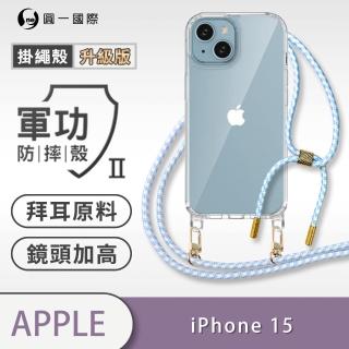 【o-one】Apple iPhone 15 軍功II升級版-防摔斜背式掛繩手機殼