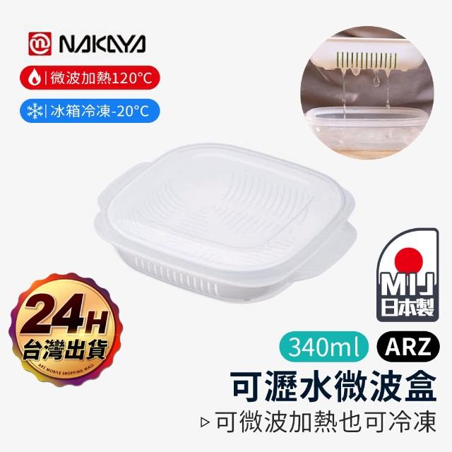 【ARZ】NAKAYA 日本製 可微波 米飯分裝盒 3入組(瀝水保鮮盒 白飯保鮮盒 微波保鮮盒 便當盒 白飯分裝盒)