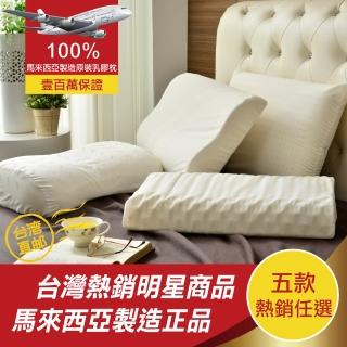 【班尼斯】經典天然乳膠枕頭(2入組) 款式任選-百萬馬來西亞製正品保證‧附抗菌布套、手提收納袋(枕頭)