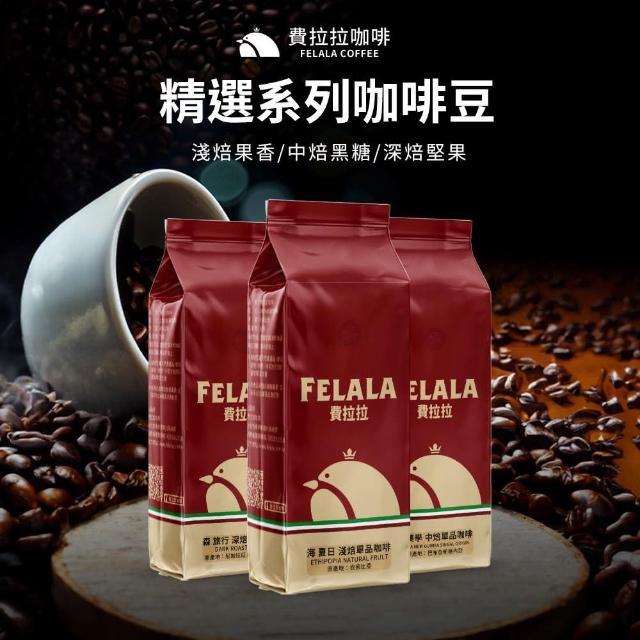 【Felala 費拉拉】精選系列咖啡豆 3磅(銷售萬磅款 精選3款風味任選咖啡豆)