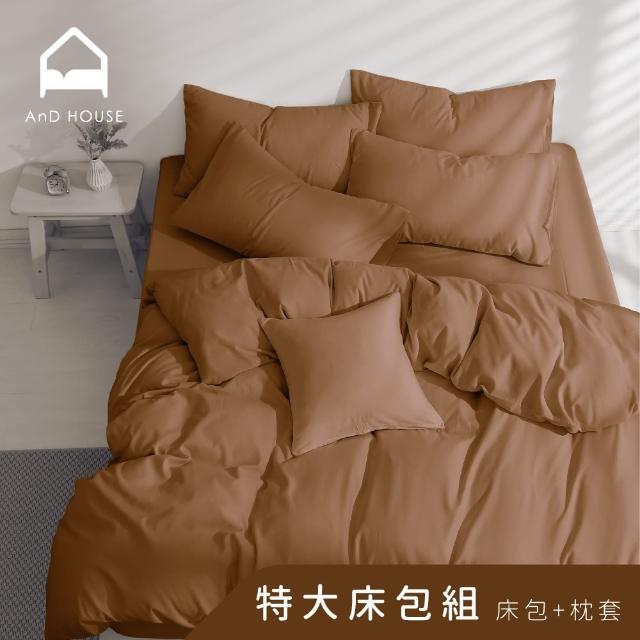 【AnD HOUSE 安庭家居】經典素色-特大床包枕套組-咖啡(柔軟舒適/舒柔棉)