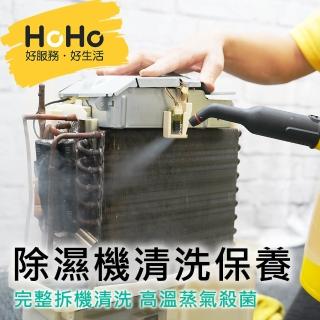 【HoHo好服務】除濕機清洗保養+高溫蒸氣殺菌