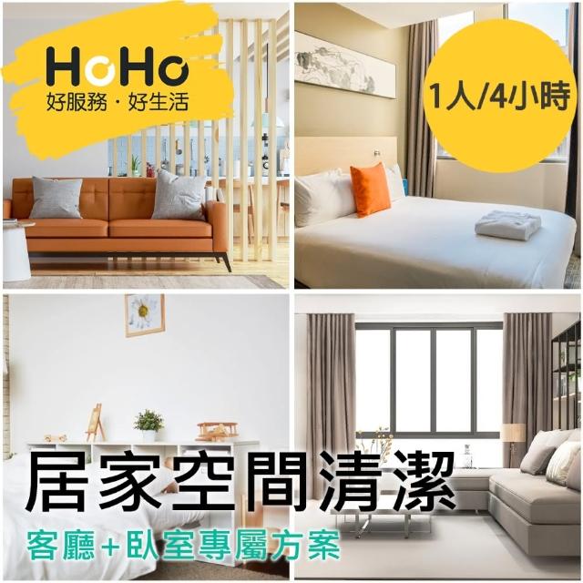 【HoHo好服務】居家空間清潔-平日1人/4小時(臥室+客廳)