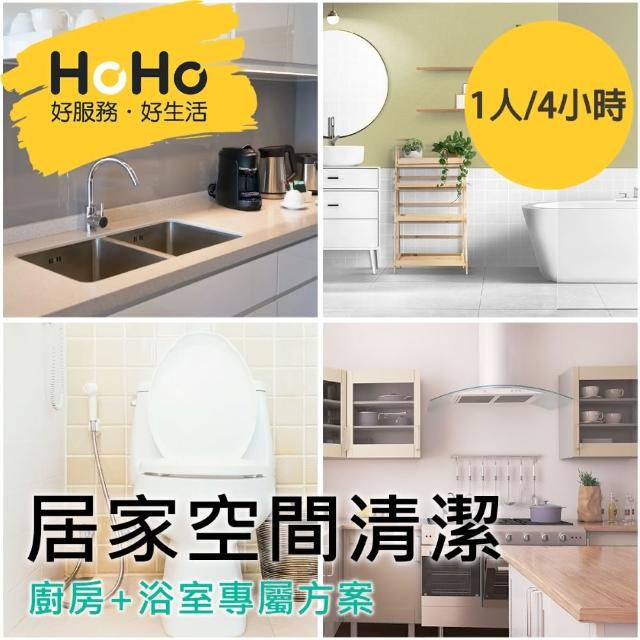 【HoHo好服務】居家空間清潔-平日1人/4小時(浴室+廚房)
