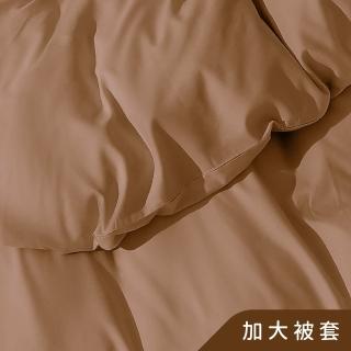 【AnD HOUSE 安庭家居】經典素色-加大薄被套-咖啡(柔軟舒適/舒柔棉)