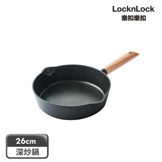 【LocknLock 樂扣樂扣】原木鑄造不沾IH深炒鍋26cm(電磁爐適用/不挑爐具)