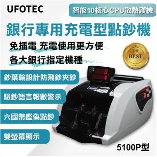 【UFOTEC】5100P 六國幣便攜充電式雙螢幕點驗鈔機(台幣/人民幣/歐元/美金/日幣/港幣)