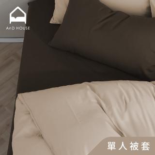 【AnD HOUSE 安庭家居】經典素色-單人薄被套-米杏色(柔軟舒適/舒柔棉)