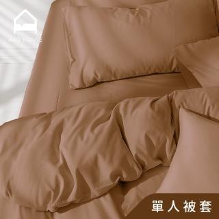 【AnD HOUSE 安庭家居】經典素色-單人薄被套-咖啡(柔軟舒適/舒柔棉)