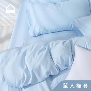【AnD HOUSE 安庭家居】經典素色-單人薄被套-粉嫩藍(柔軟舒適/舒柔棉)