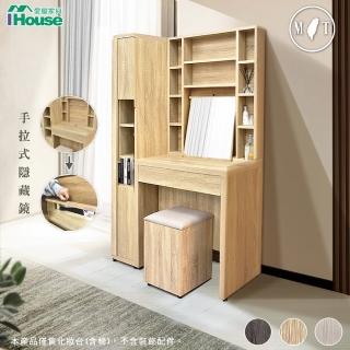 【IHouse】沐森 多格收納鏡面+側櫃 3.1尺化妝台/高鏡台(含椅)