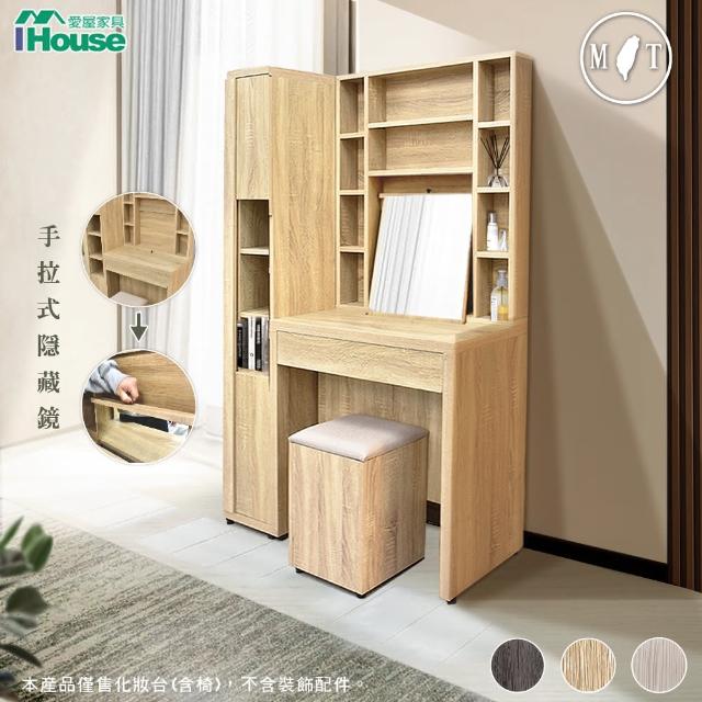 【IHouse】沐森 多格收納鏡面+側櫃 3.1尺化妝台/高鏡台(含椅)