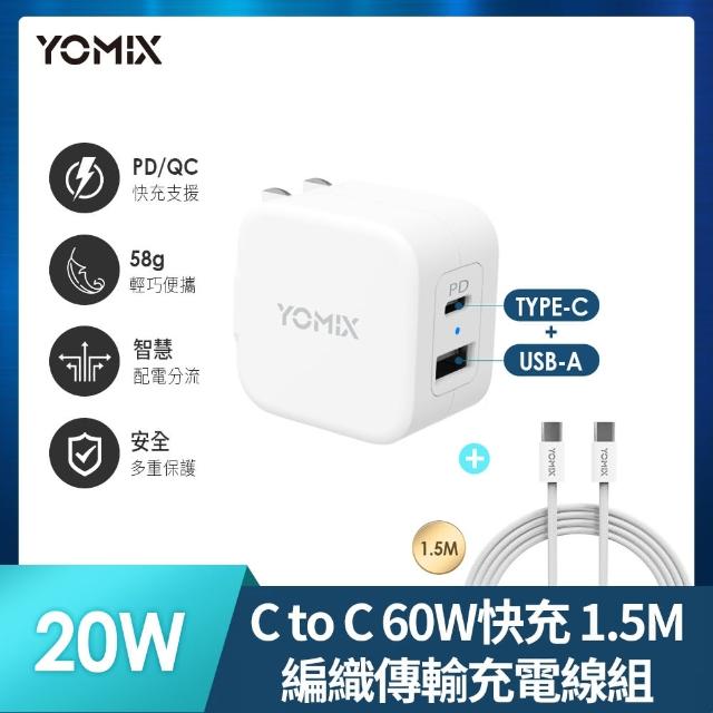 【YOMIX 優迷】20W雙孔快充可摺疊充電器+ CtoC 60W編織快充傳輸線1.5M(iPhone 15適用)