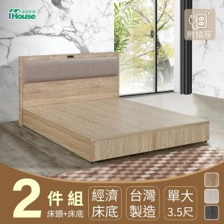 【IHouse】沐森 房間2件組-單大3.5尺(插座床頭+床底)