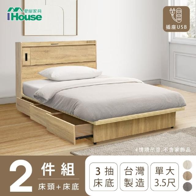 【IHouse】品田 房間2件組 單大3.5尺(床頭箱+收納抽屜底)