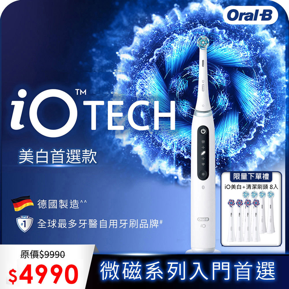 Oral B iO TECH 微震科技電動牙刷【德國百靈Oral-B-】iO TECH 微震科技電動牙刷(微磁電動牙刷)
