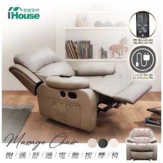 【IHouse】歐霸 飽滿舒適按摩沙發/單人躺椅(附USB孔)